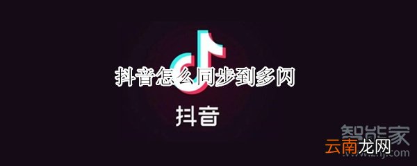 抖音怎么同步到多闪