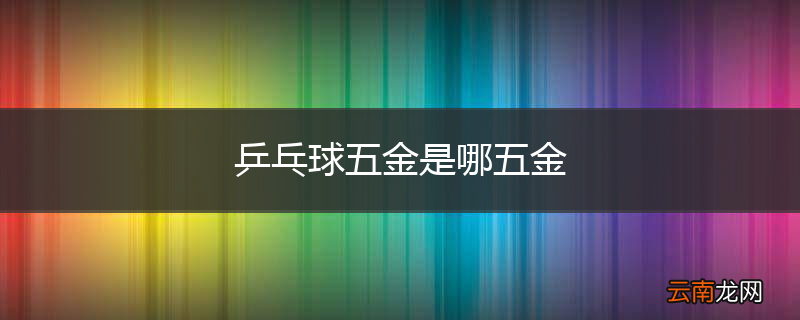 乒乓球五金是哪五金