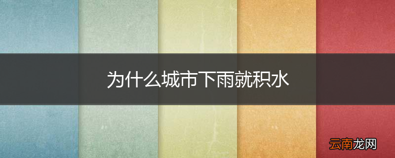 为什么城市下雨就积水