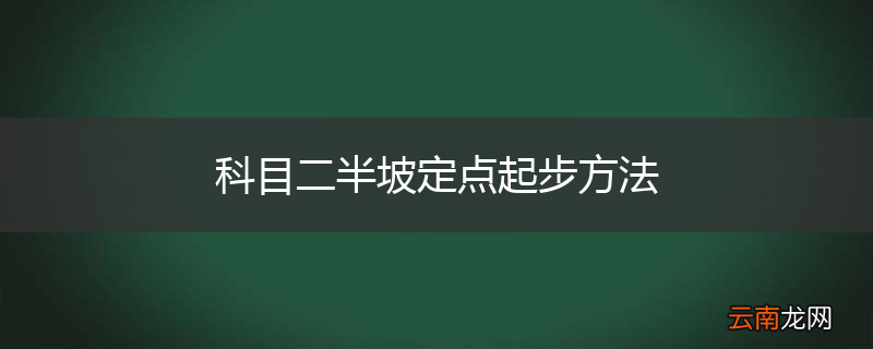 科目二半坡定点起步方法