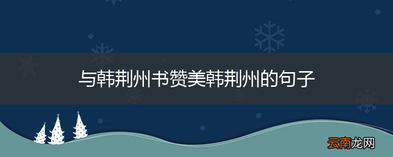 与韩荆州书赞美韩荆州的句子