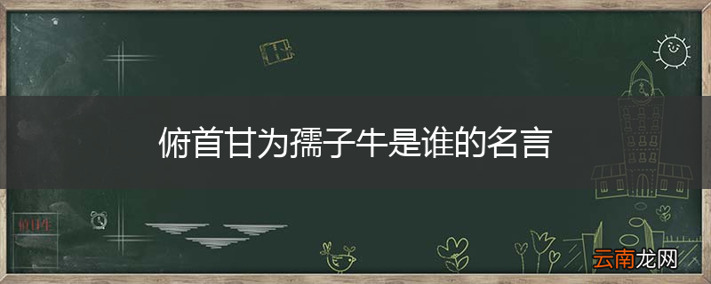 俯首甘为孺子牛是谁的名言