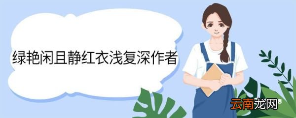 绿艳闲且静红衣浅复深作者 绿艳闲且静红衣浅复深翻译