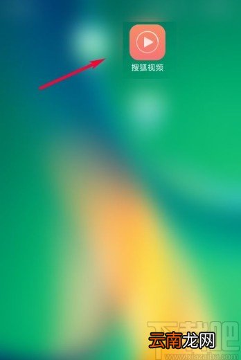 搜狐视频app开启自动连播的方法