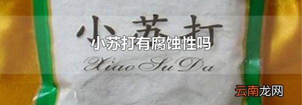 小苏打有腐蚀性吗