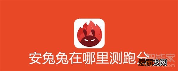 安兔兔在哪里测跑分