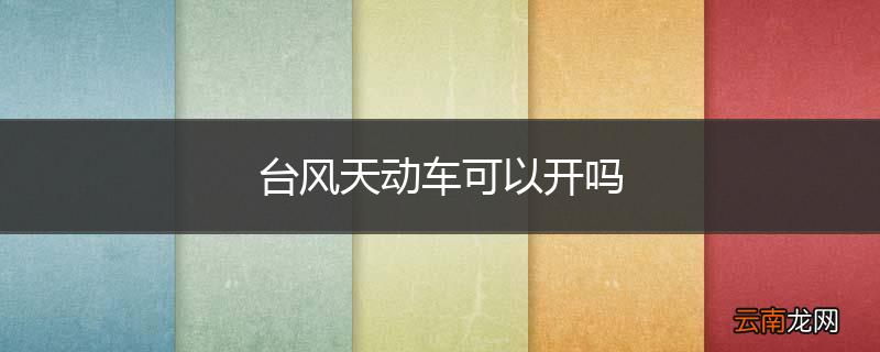 台风天动车可以开吗