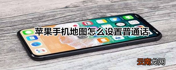 苹果手机地图怎么设置普通话