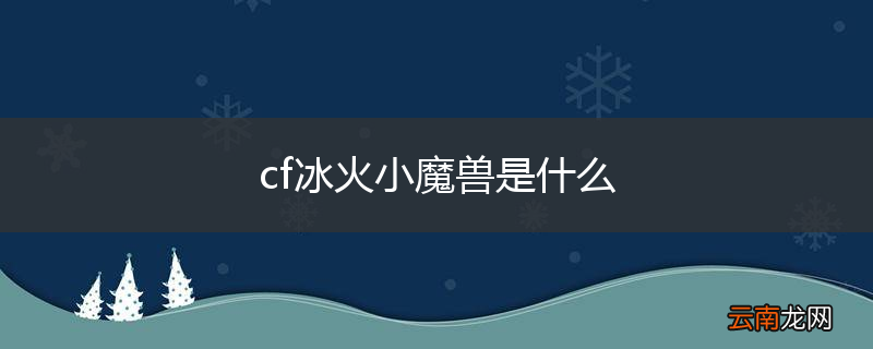 cf冰火小魔兽是什么