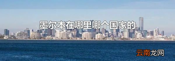 墨尔本在哪里哪个国家的