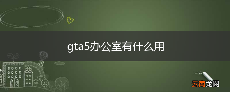 gta5办公室有什么用