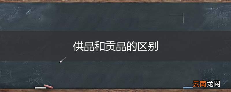 供品和贡品的区别