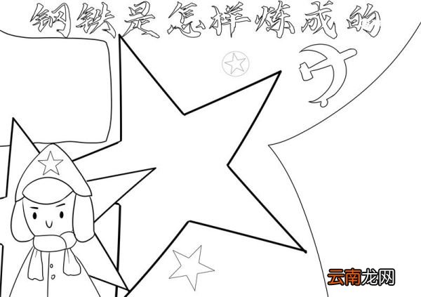 钢铁是怎样炼成的手抄报 钢铁是怎样炼成的手抄报手绘