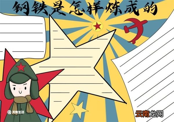 钢铁是怎样炼成的手抄报 钢铁是怎样炼成的手抄报手绘