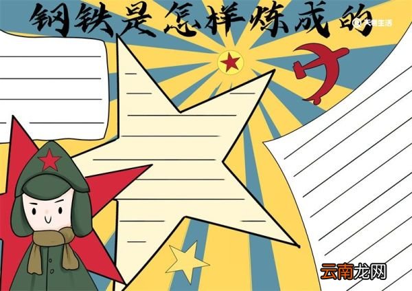 钢铁是怎样炼成的手抄报 钢铁是怎样炼成的手抄报手绘
