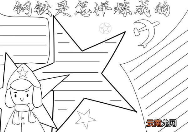 钢铁是怎样炼成的手抄报 钢铁是怎样炼成的手抄报手绘