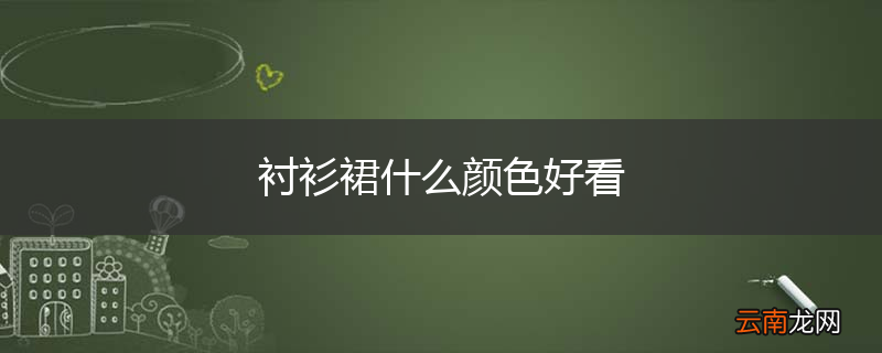 衬衫裙什么颜色好看