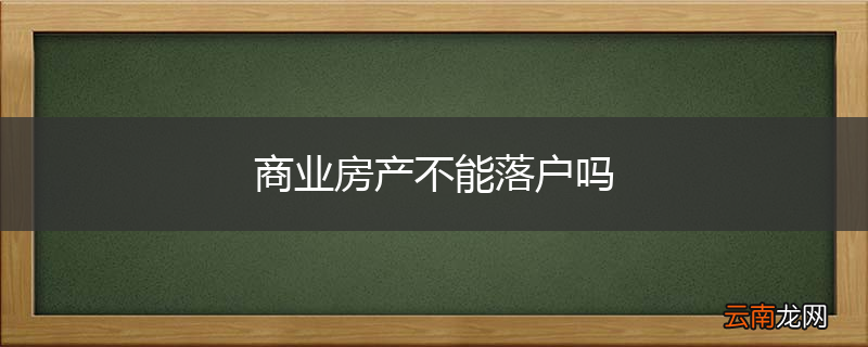 商业房产不能落户吗