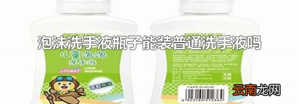 泡沫洗手液瓶子能装普通洗手液吗