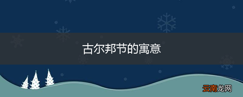 古尔邦节的寓意