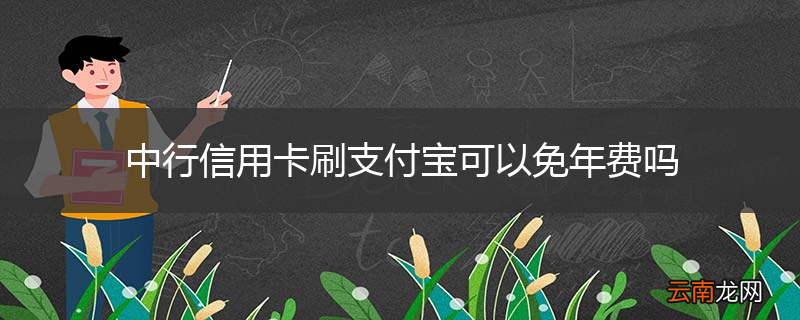 中行信用卡刷支付宝可以免年费吗