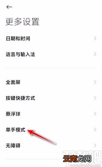 小米手机设置单手模式的方法