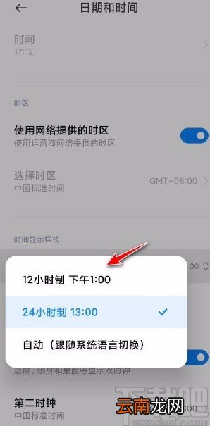 小米手机设置12小时制的方法
