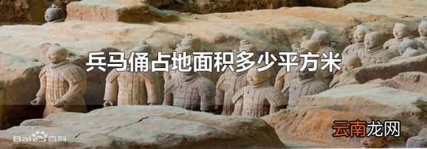 兵马俑占地面积多少平方米