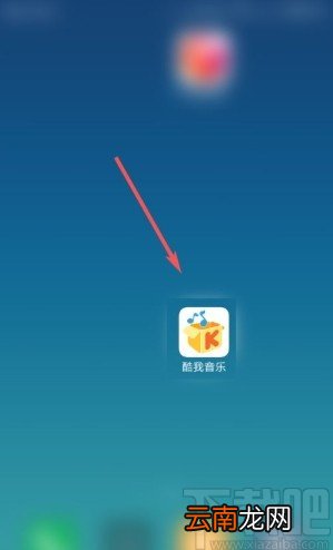 酷我音乐app设置定时关闭的方法