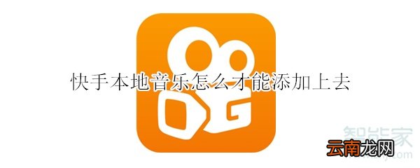 快手本地音乐怎么才能添加上去