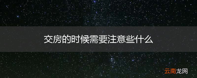 交房的时候需要注意些什么