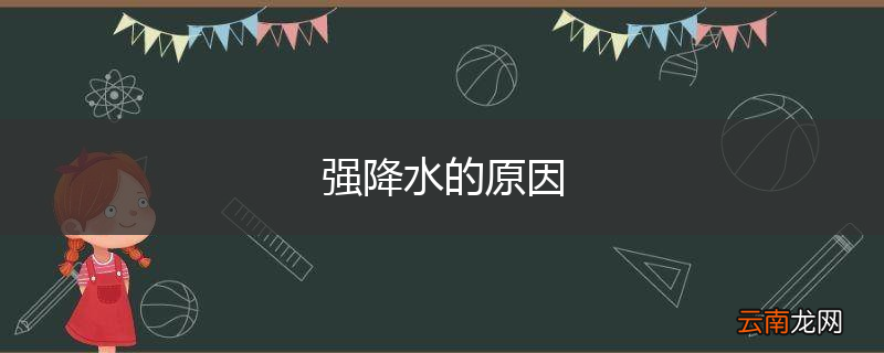 强降水的原因
