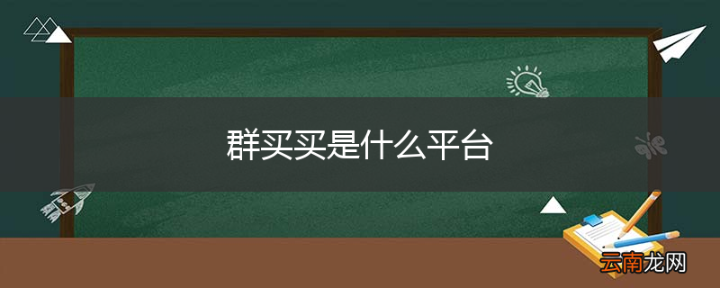 群买买是什么平台