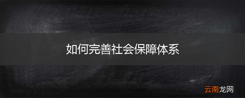 如何完善社会保障体系