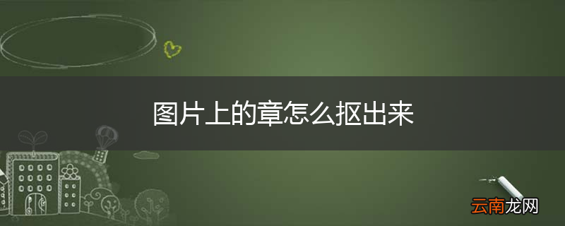 图片上的章怎么抠出来