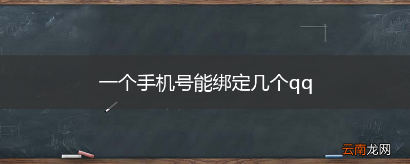 一个手机号能绑定几个qq