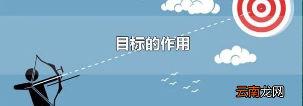 目标的作用