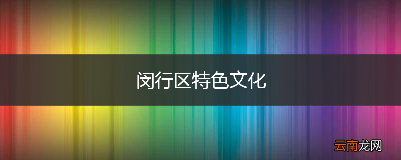 闵行区特色文化