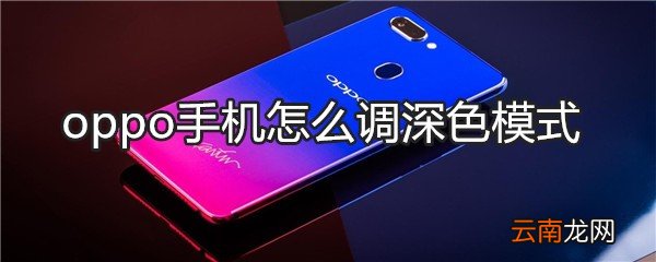 oppo手机怎么调深色模式