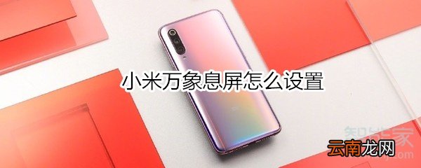 小米万象息屏怎么设置