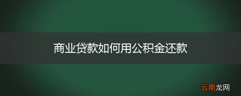 商业贷款如何用公积金还款