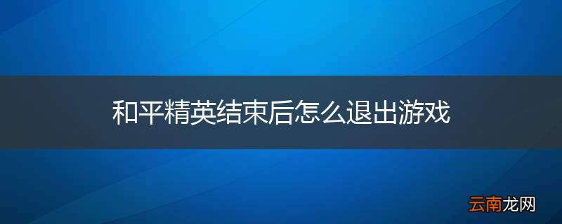 和平精英结束后怎么退出游戏