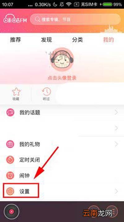 咪咕FM怎么设置高品质音质？设置高品质音质方法介绍