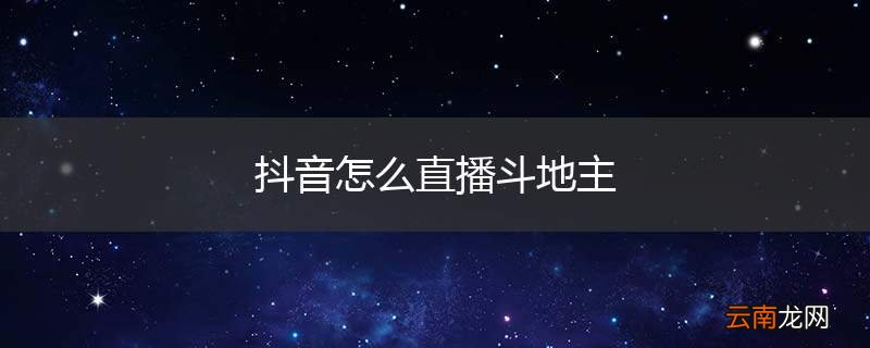抖音怎么直播斗地主