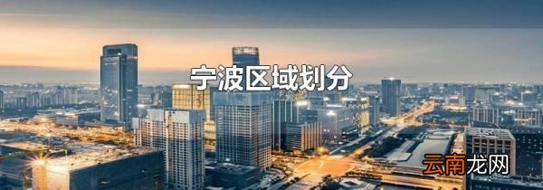 宁波区域划分