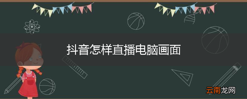 抖音怎样直播电脑画面