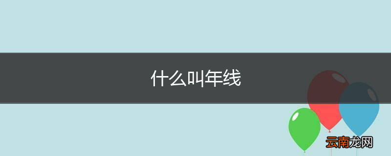 什么叫年线