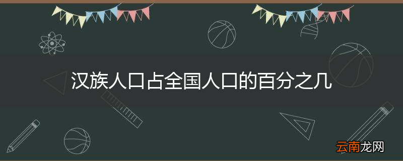 汉族人口占全国人口的百分之几
