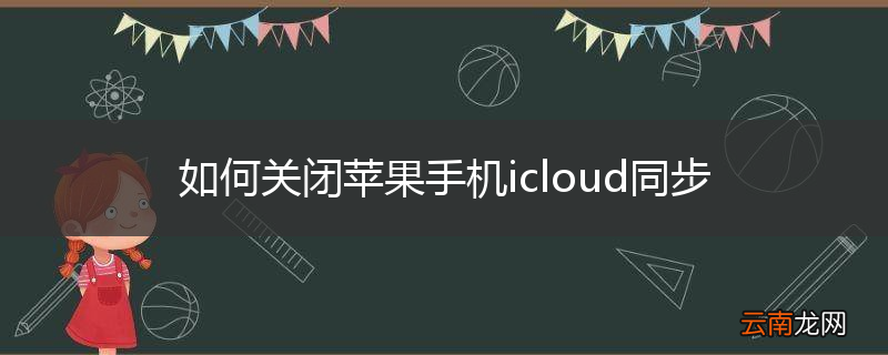 如何关闭苹果手机icloud同步