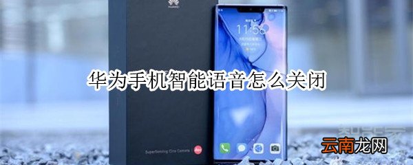 华为手机智能语音怎么关闭